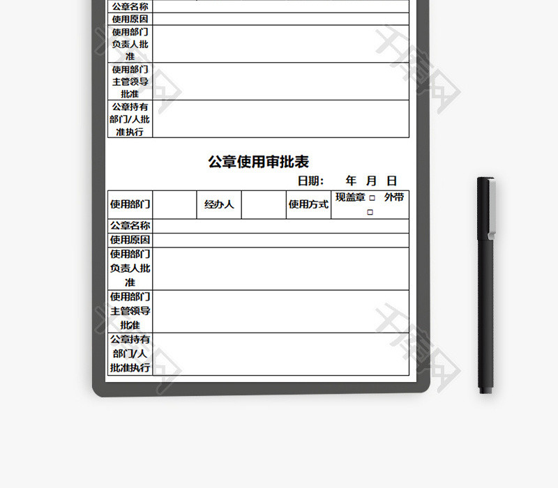 公章使用审批表Excel模板