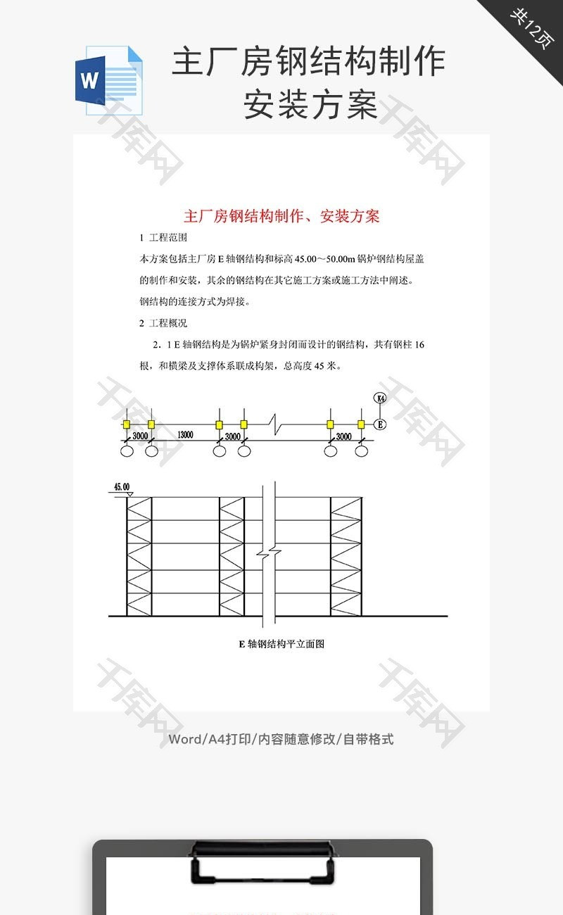 主厂房钢结构制作、安装方案word文档