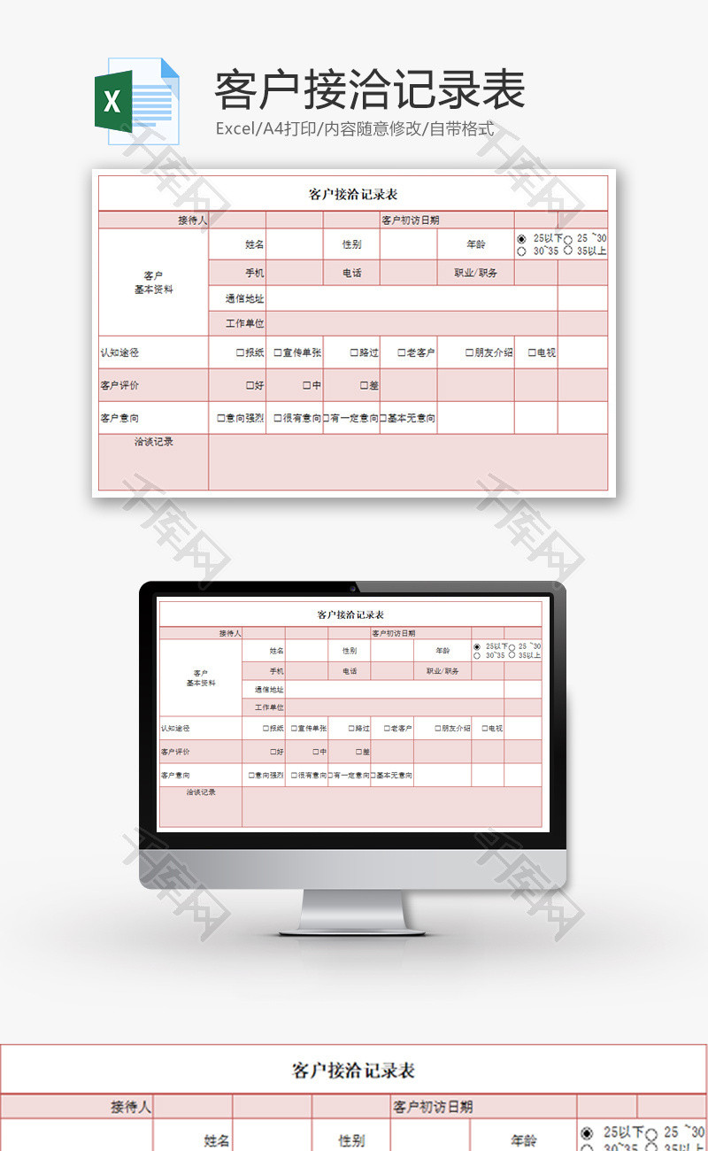 客户接洽记录表Excel模板