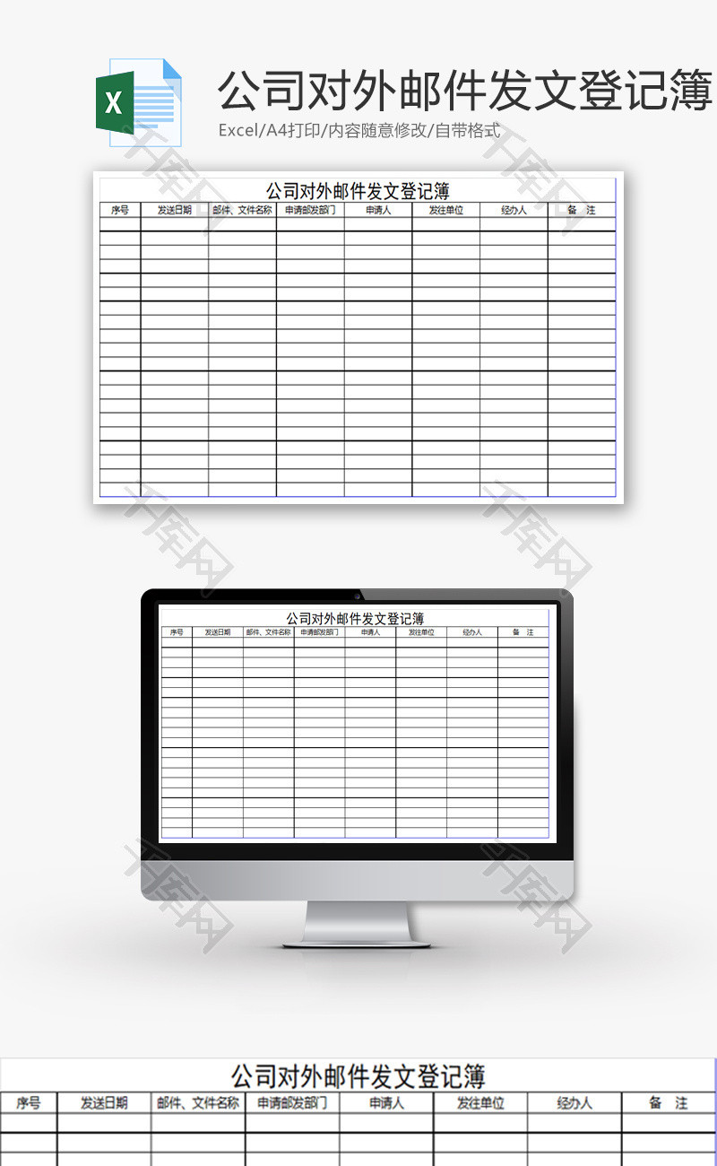 公司对外邮件发文登记簿Excel模板