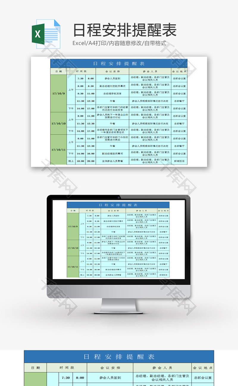 日程安排提醒表Excel模板