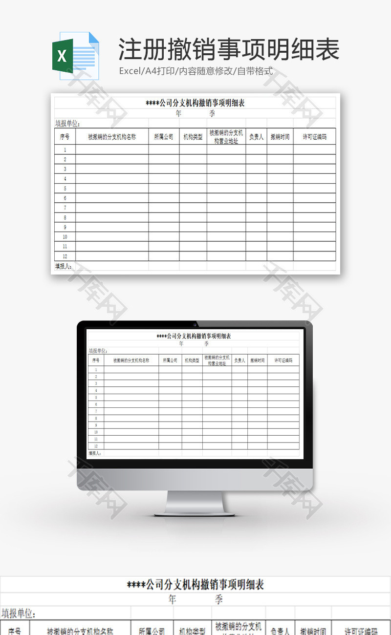 注册撤销事项明细表excel模板