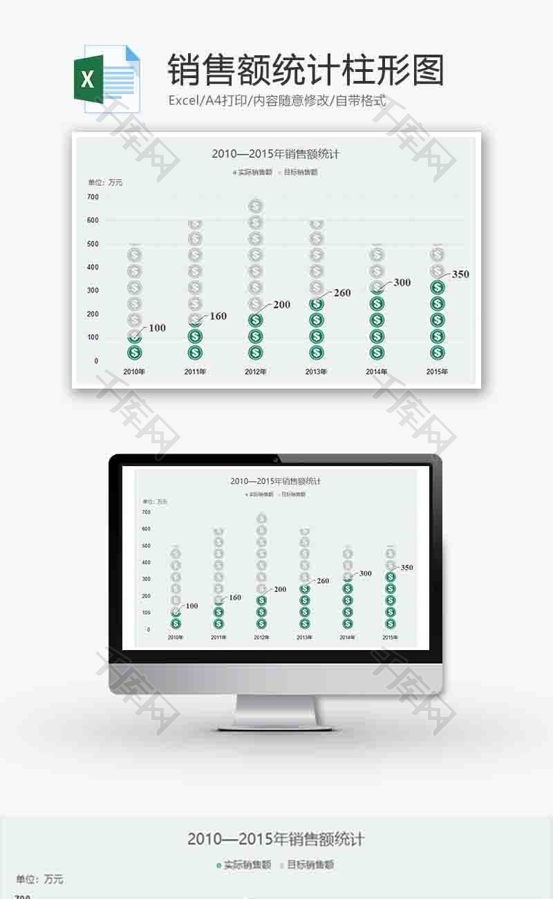 销售额统计柱形图Excel模板