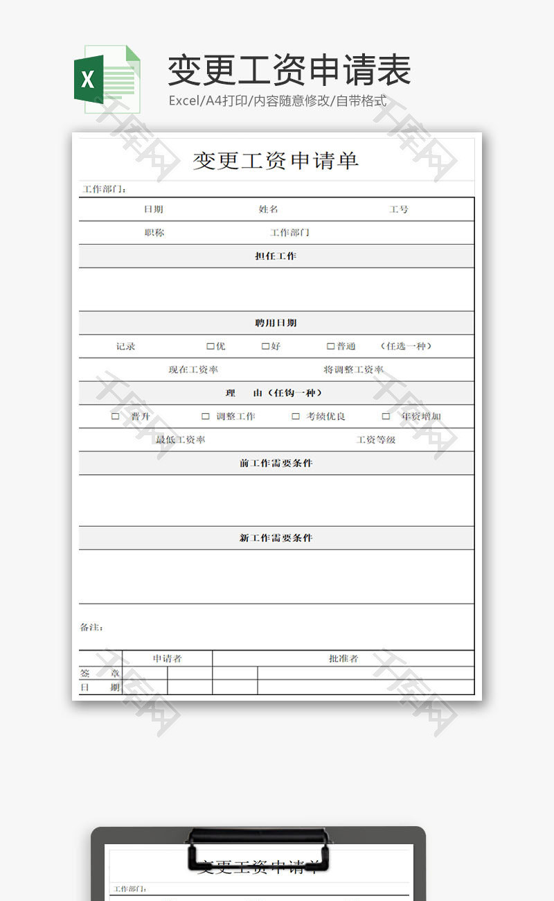 变更工资申请表加薪申请表Excel模板