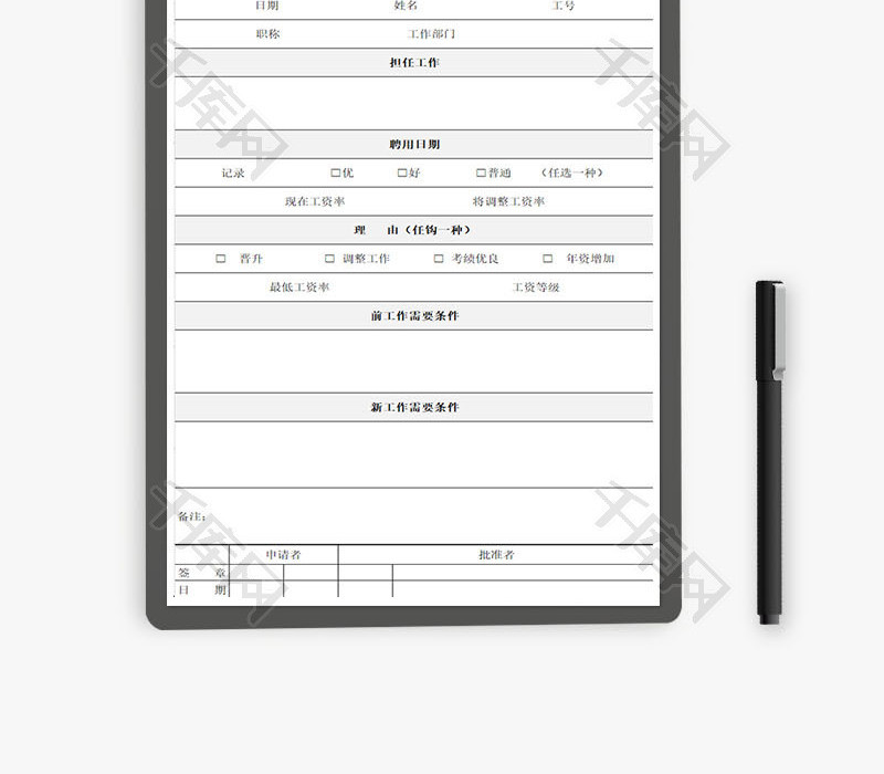 变更工资申请表加薪申请表Excel模板