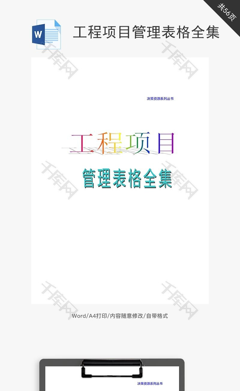 工程项目管理表格全集word文档