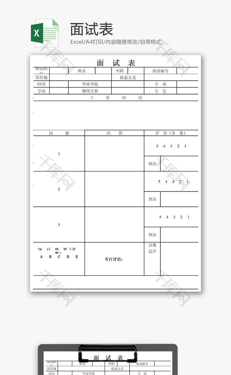 招聘员工面试表信息表Excel模板