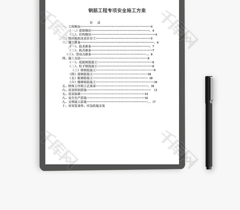 钢筋工程专项安全施工方案word文档