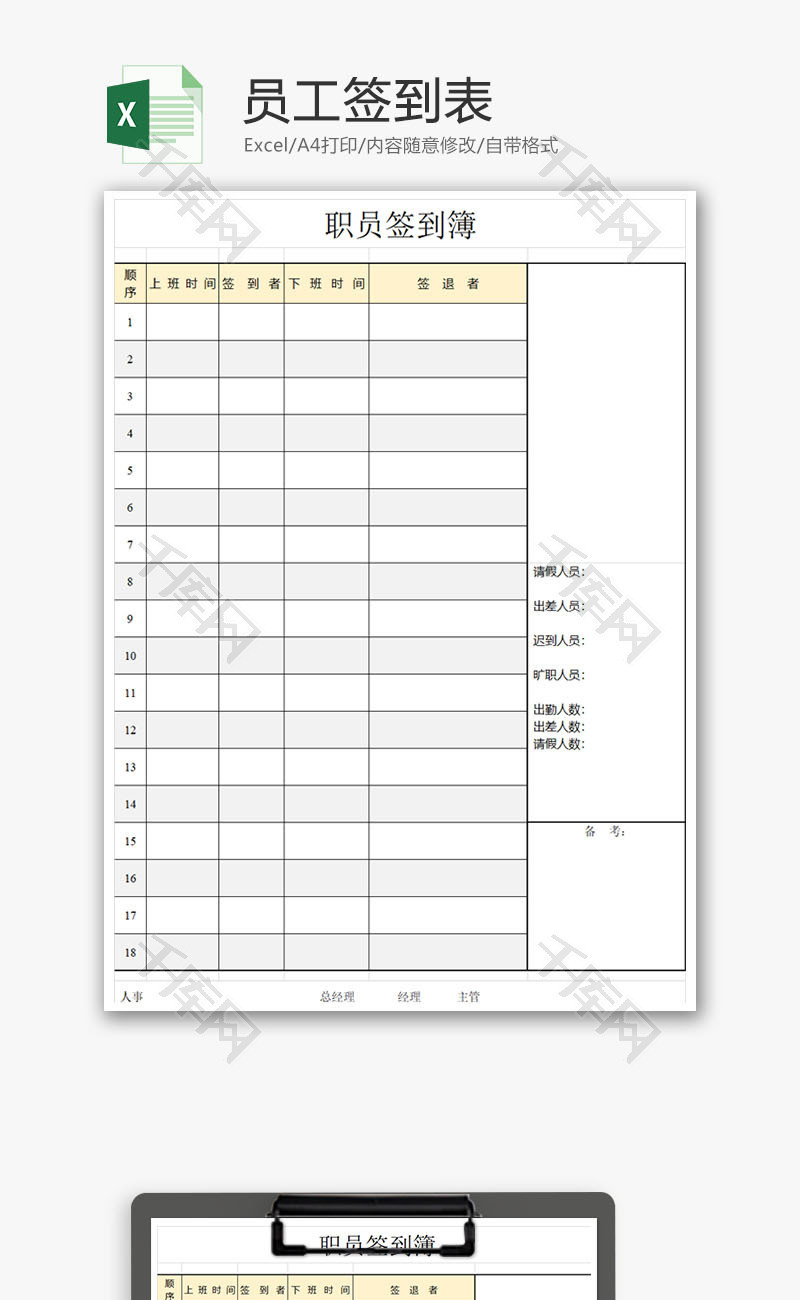 员工签到表考勤表Excel模板
