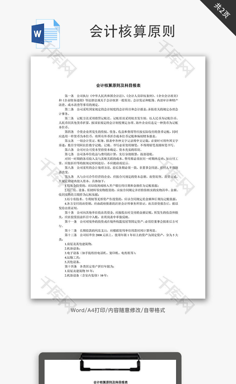 会计核算原则及科目报表Word文档