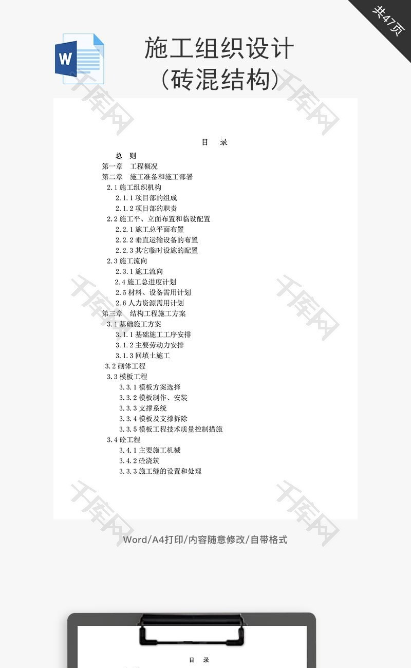 施工组织设计(砖混结构)word文档