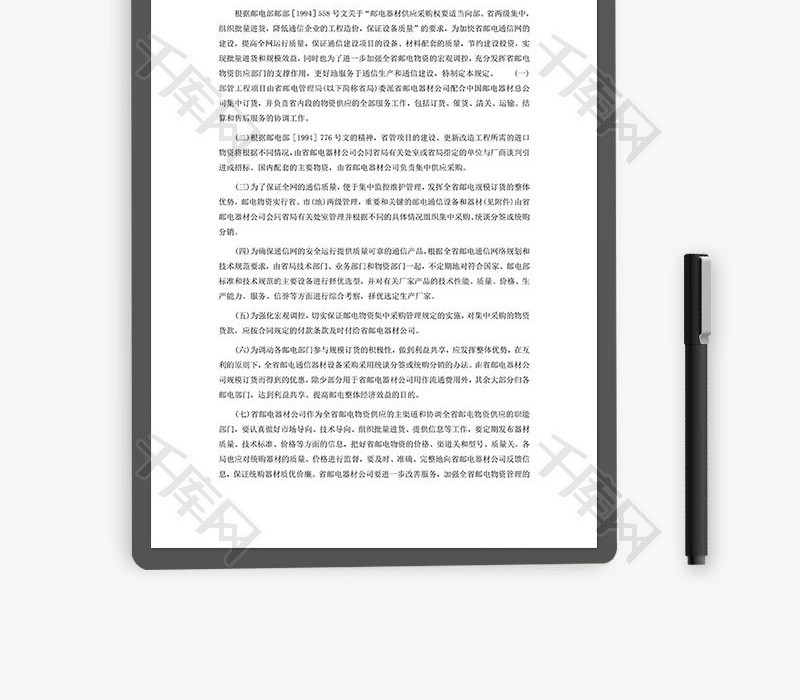 广东省邮电物资供应采购管理规定Word文