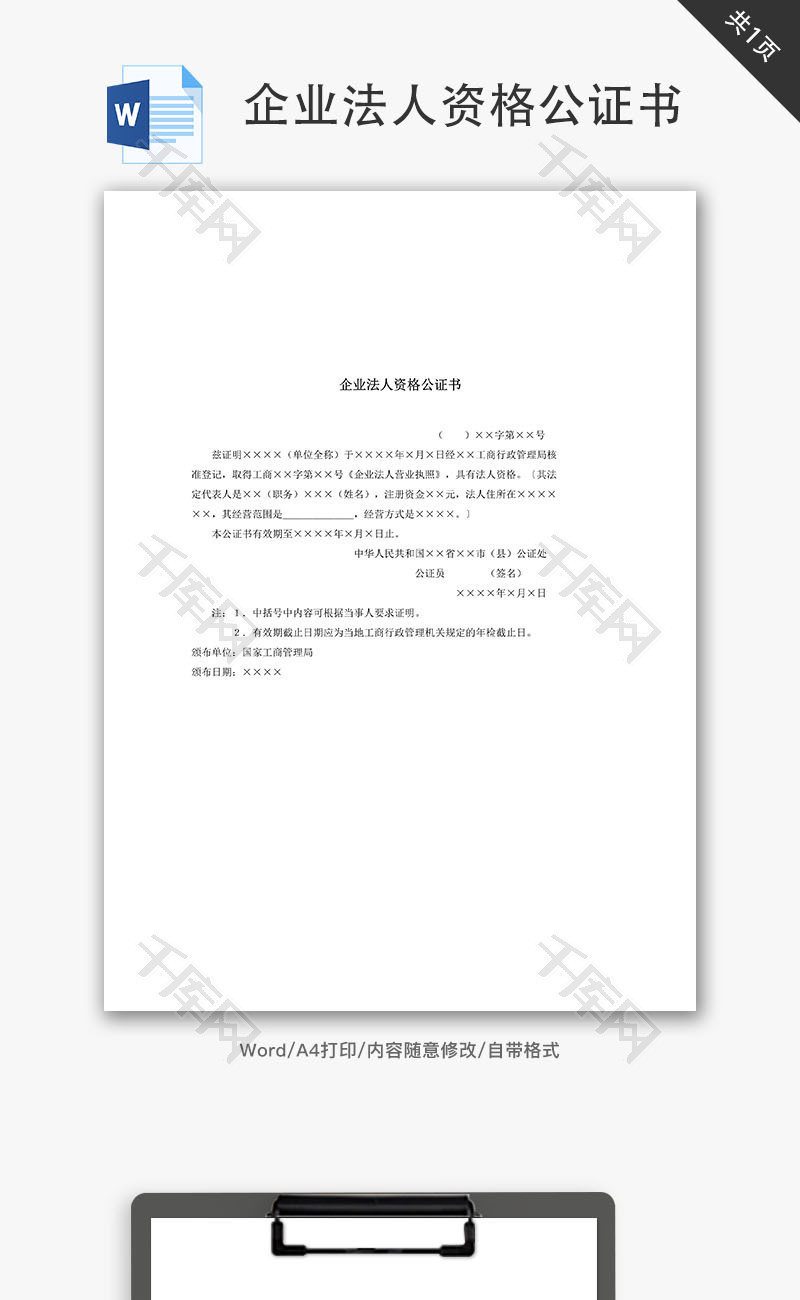 企业法人资格公证书Word文档