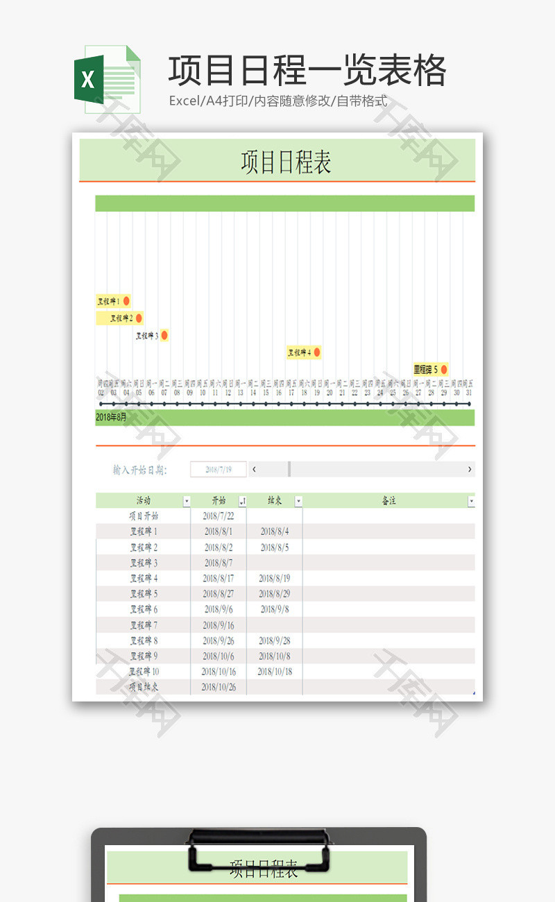 项目日程一览表格Excel模板