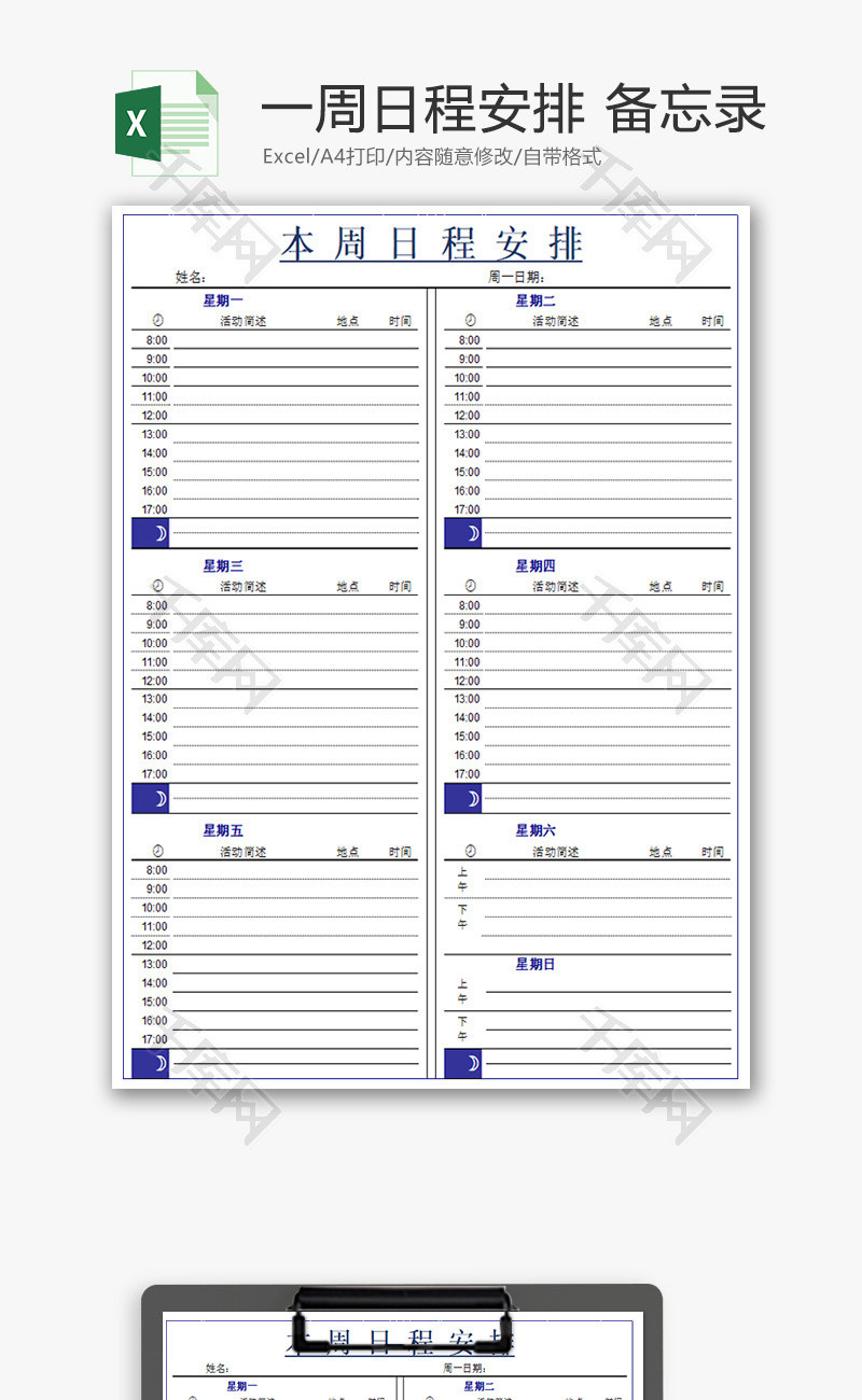 一周日程安排备忘录Excel模板