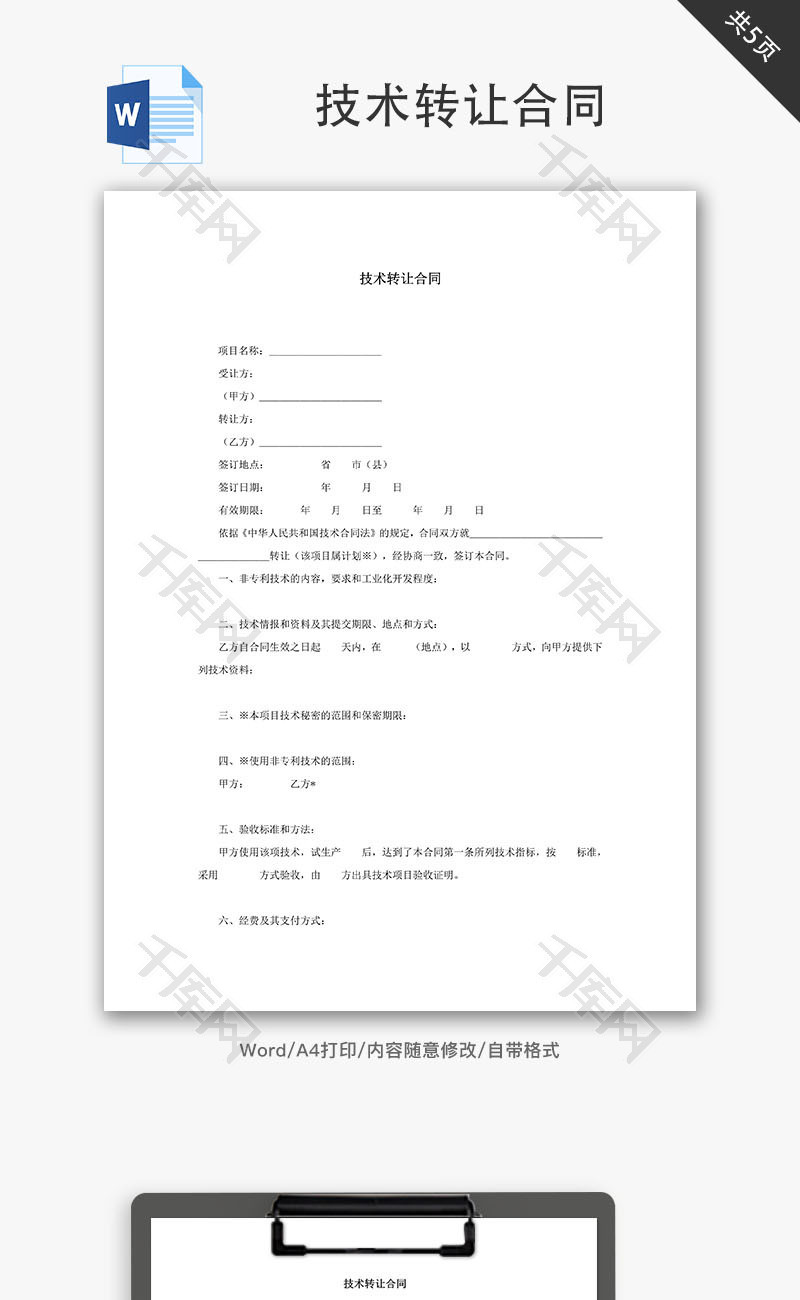 技术转让合同Word文档