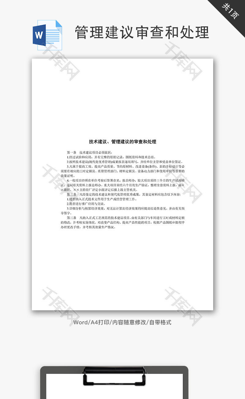 技术建议管理建议的审查和处理Word文档