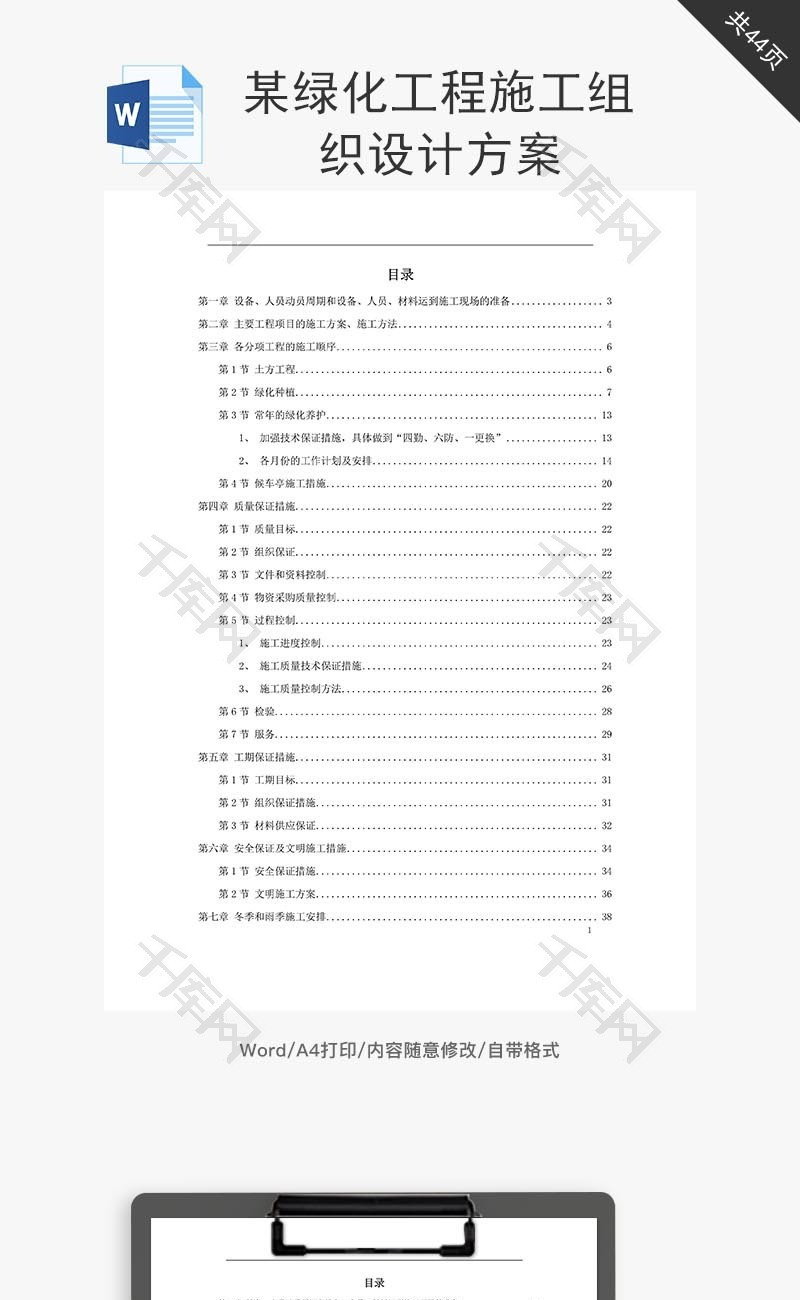 某绿化工程施工组织设计方案word文档