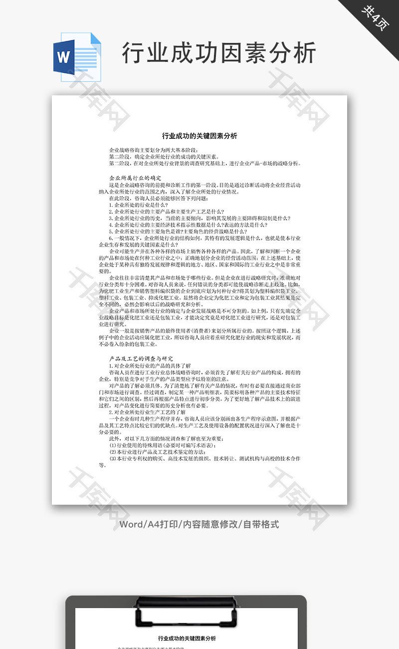 行业成功的关键因素分析Word文档