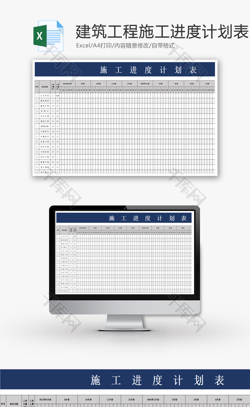 建筑工程施工进度计划表Excel模板