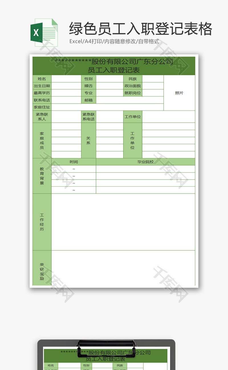 绿色员工入职登记表格Excel模板
