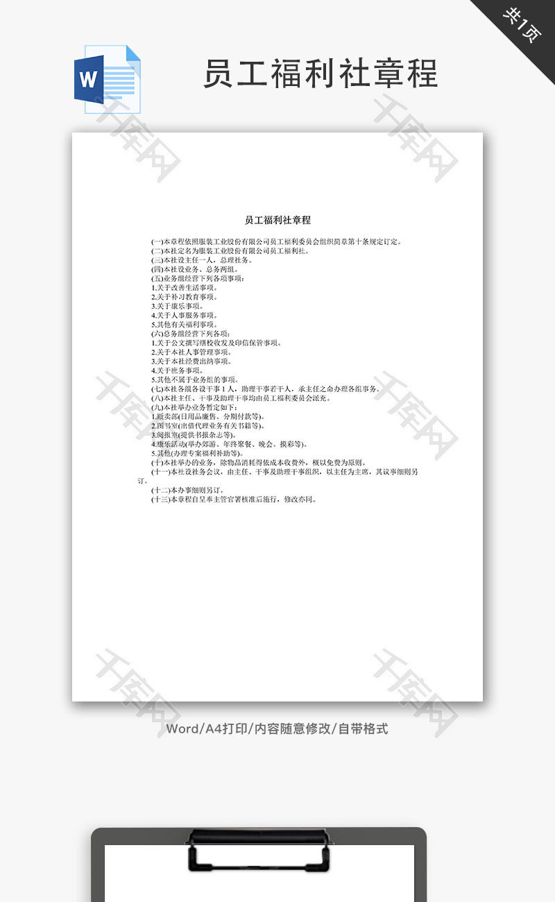 员工福利社章程Word文档