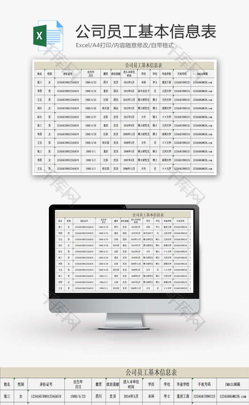 公司员工基本信息表Excel模板