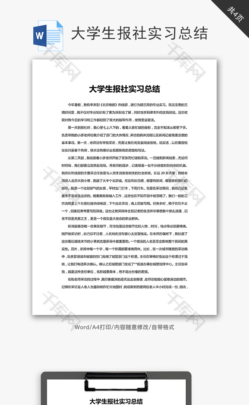 大学生报社实习总结word文档