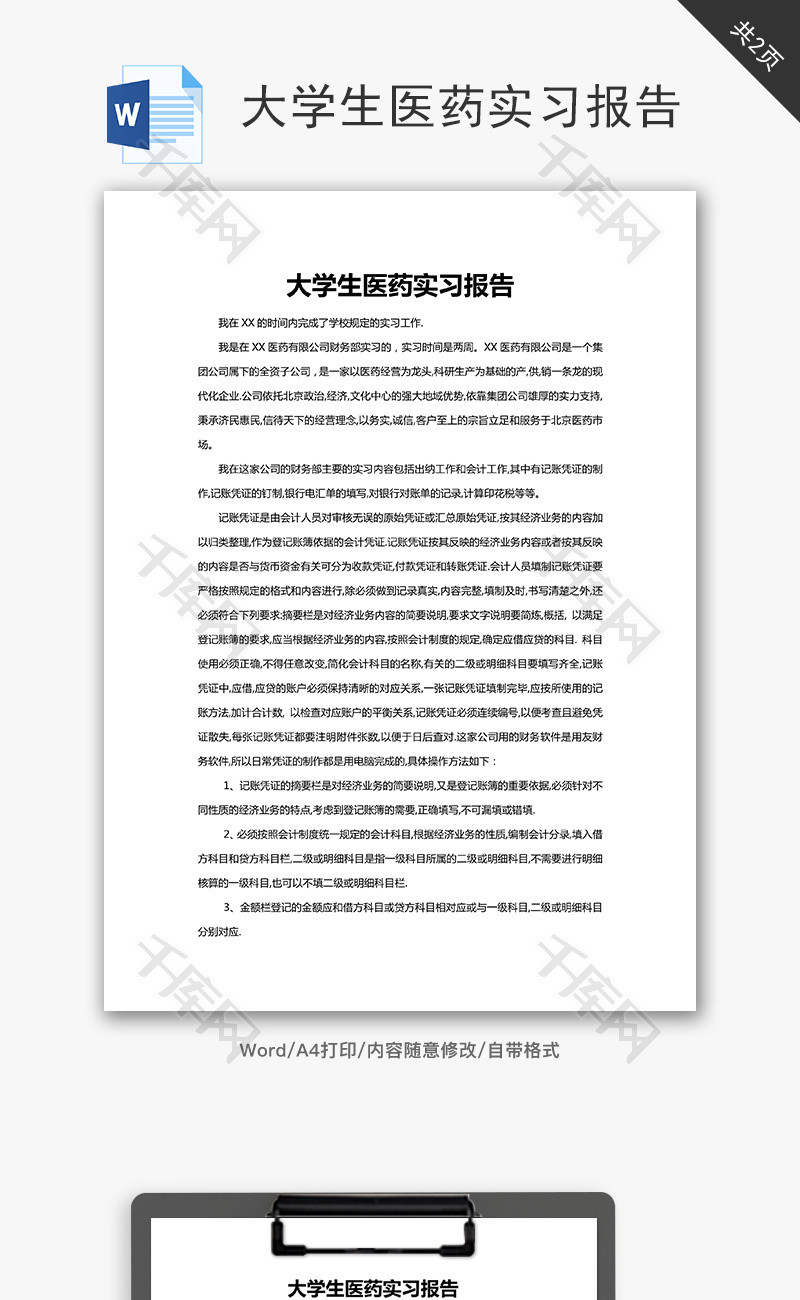 大学生医药实习报告word文档