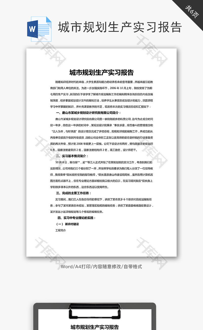 城市规划生产实习报告word文档