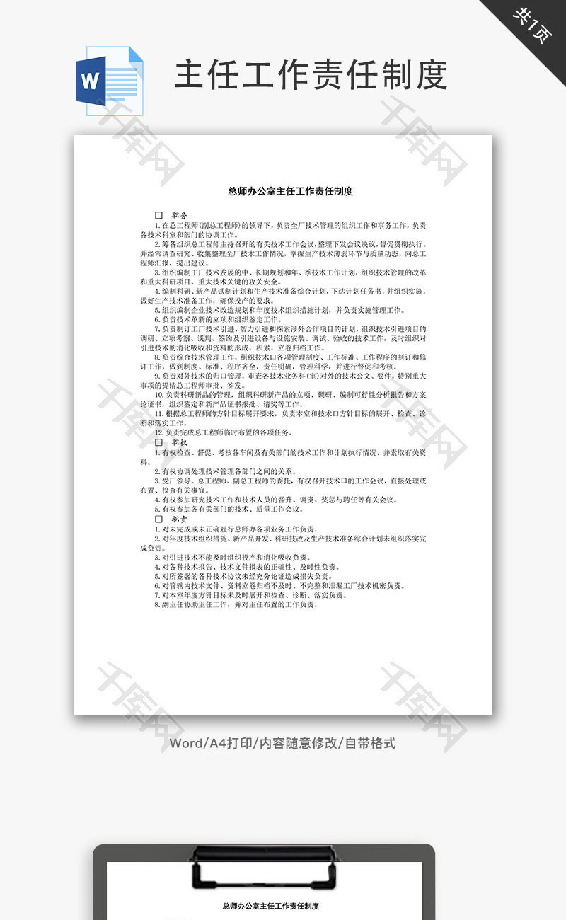 总师办公室主任工作责任制度Word文档