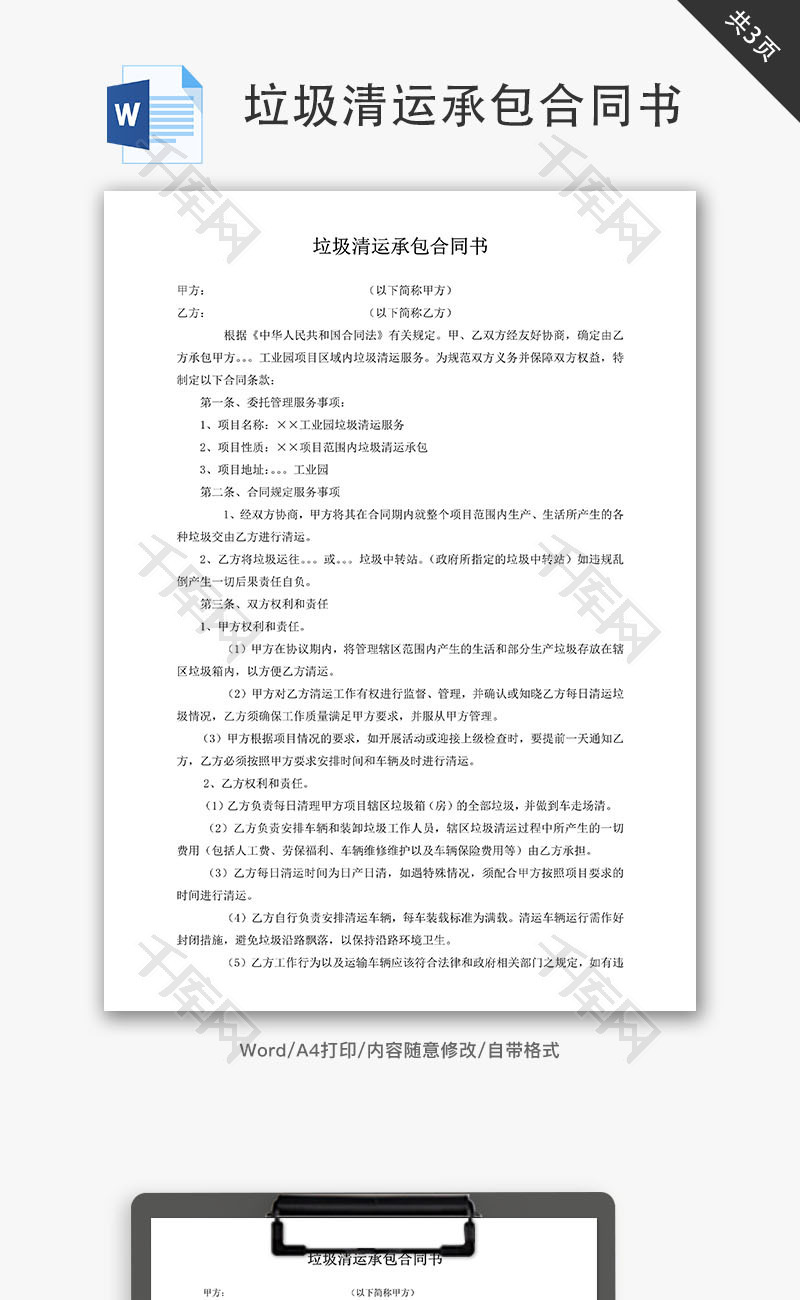垃圾清运承包合同书word文档模板免费下载_办公简历模板