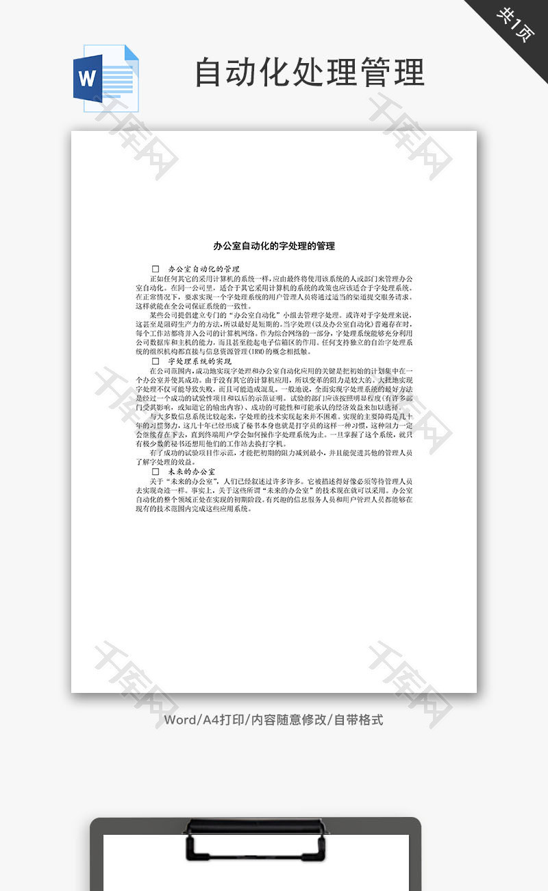 办公室自动化的字处理的管理Word文档