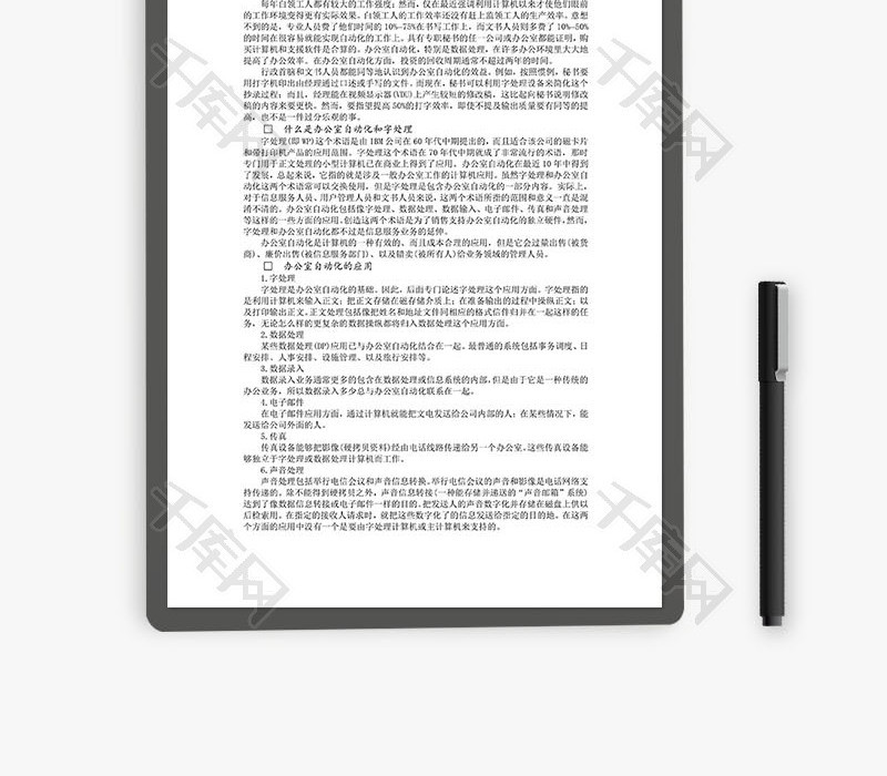 办公室自动化和字处理的概念Word文档