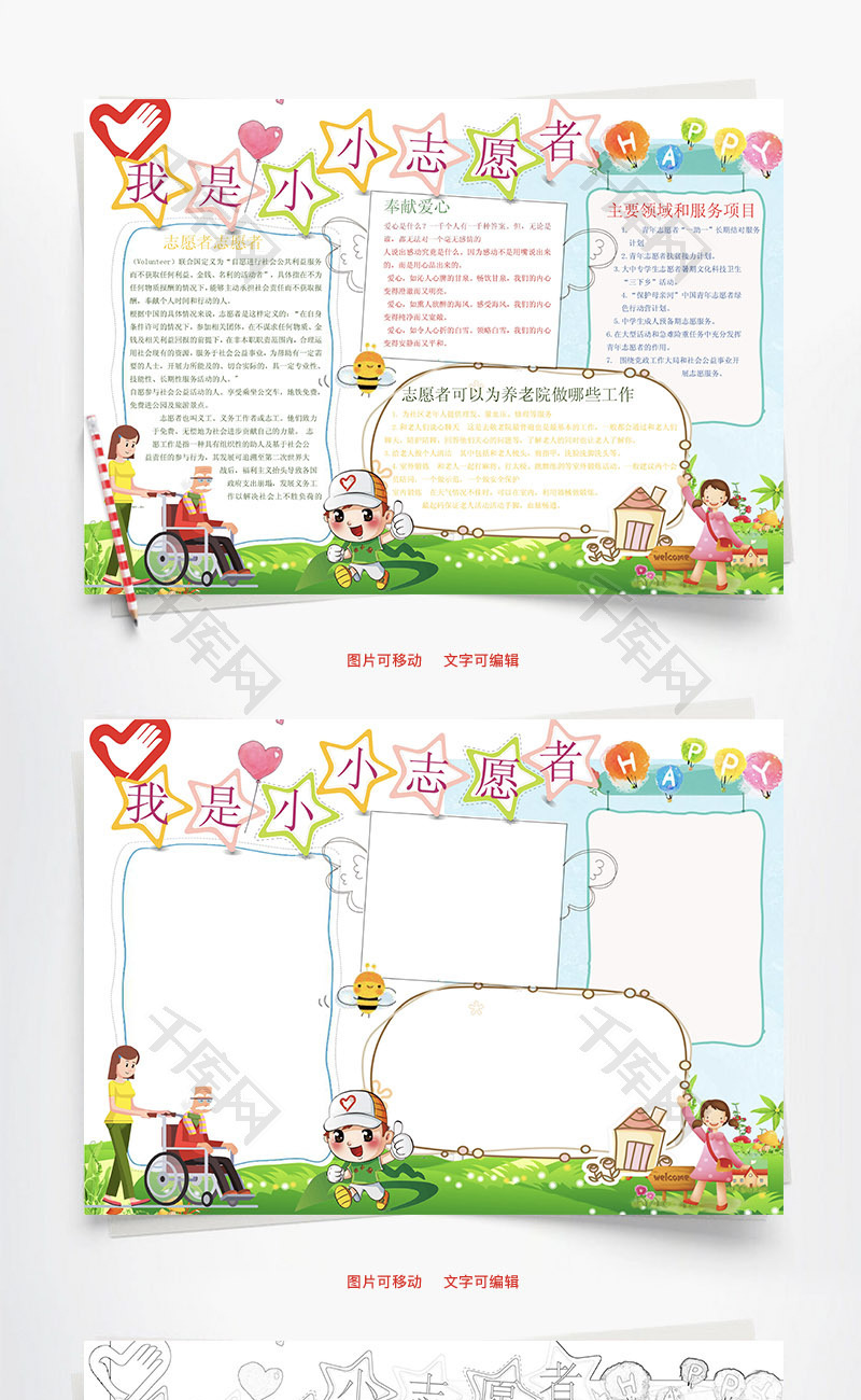 我是小小志愿者word小报手抄报模板