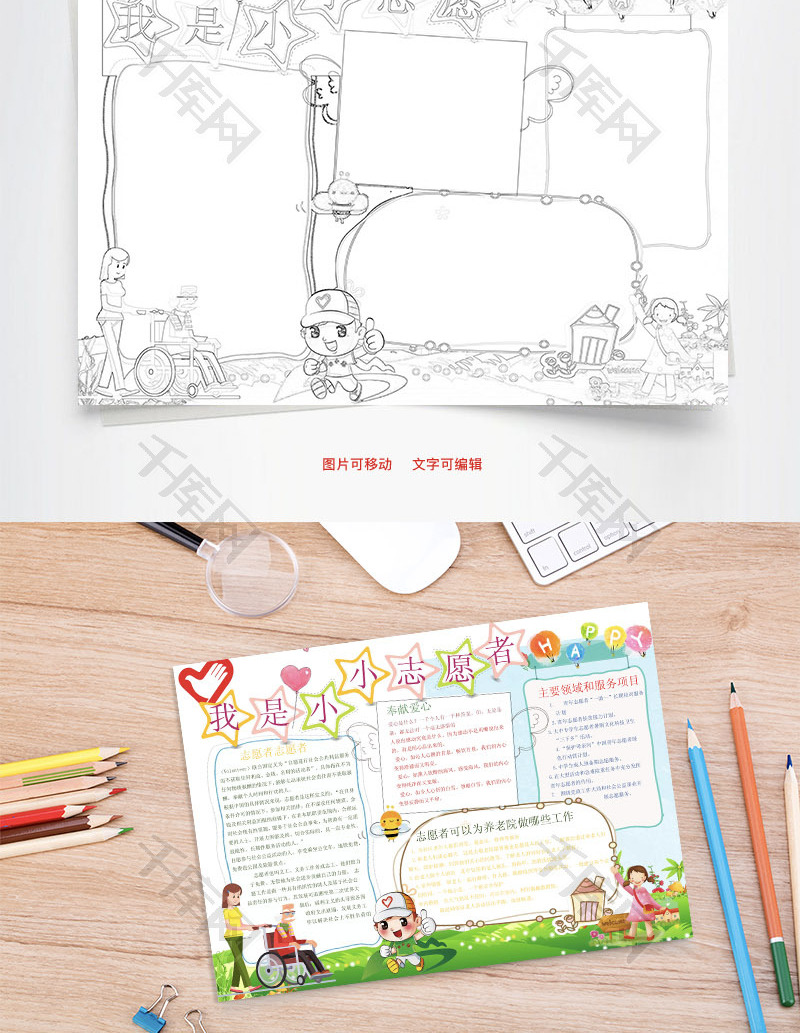 我是小小志愿者word小报手抄报模板