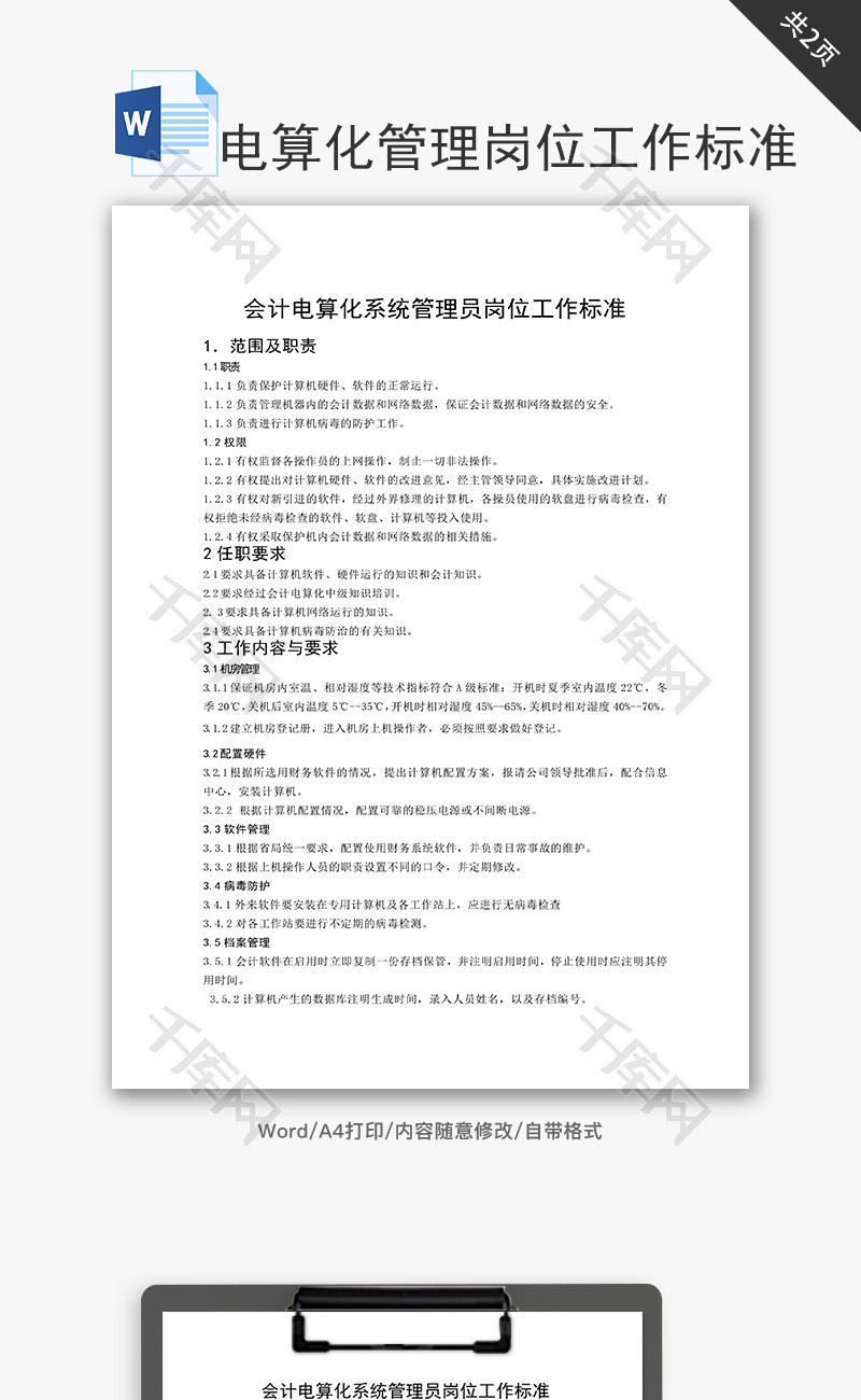 会计系统管理员岗位工作标准word文档