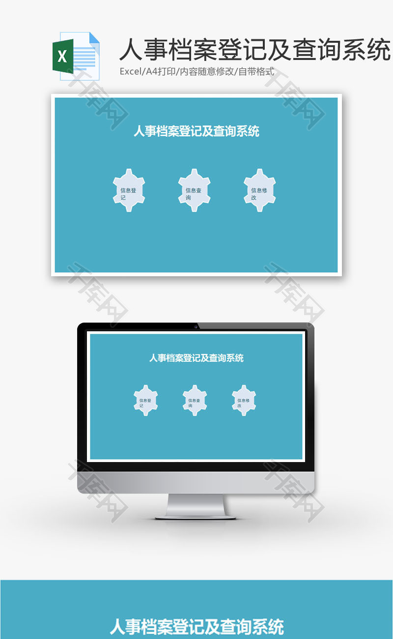 人事档案登记及查询系统EXcel模板