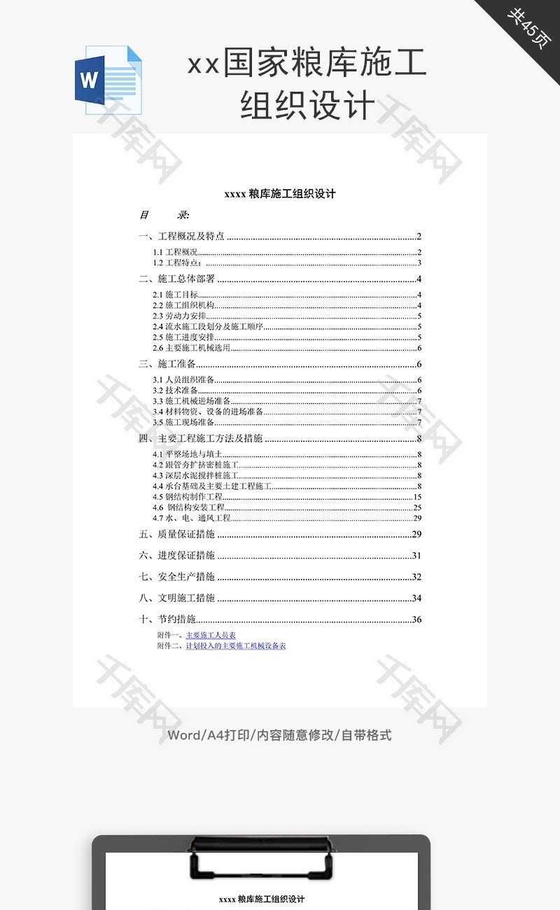 国家粮库施工组织设计word文档