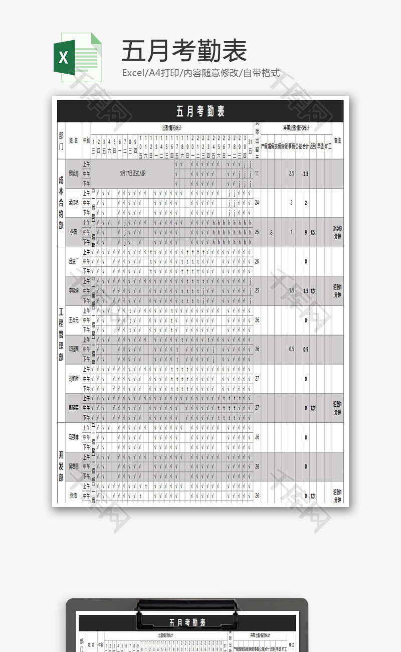 五月员工考勤表Excel模板