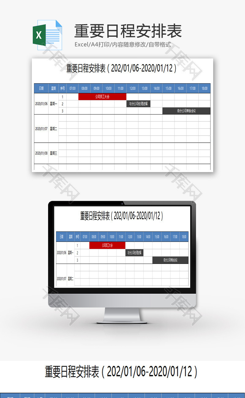 重要日程安排表Excel模板