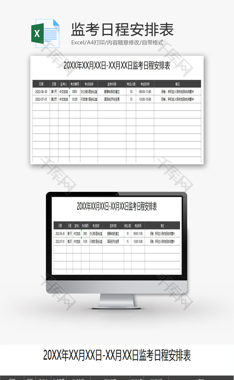 监考日程安排表Excel模板