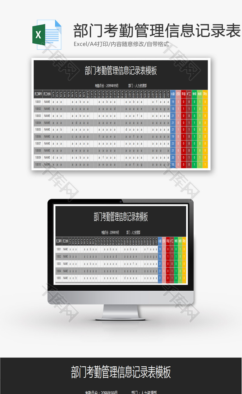 部门考勤管理信息记录表Excel模板