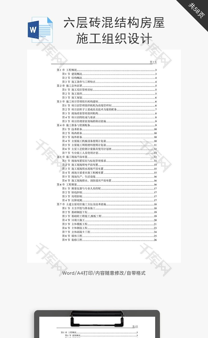 六层砖混结构房屋施工组织设计word文档