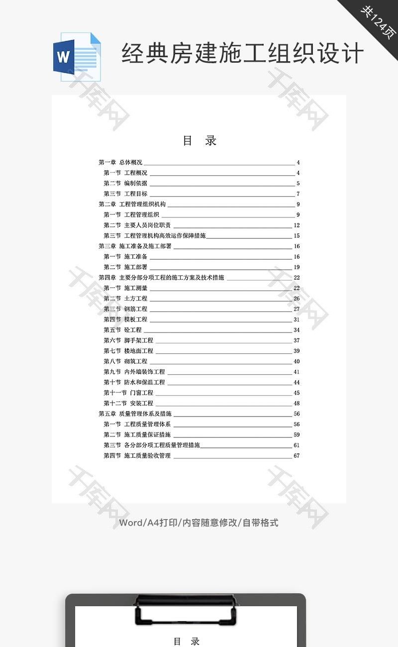 经典房建施工组织设计word文档