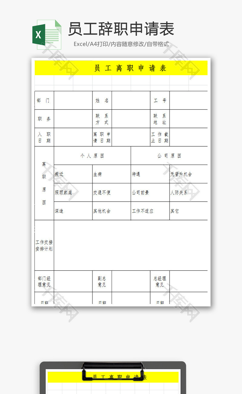 员工辞职申请表Excel模板