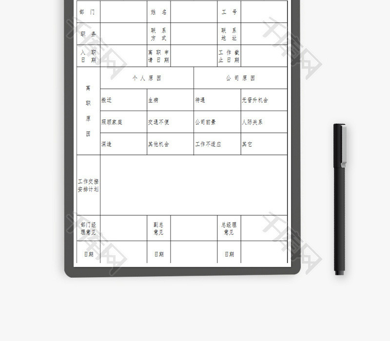 员工辞职申请表Excel模板