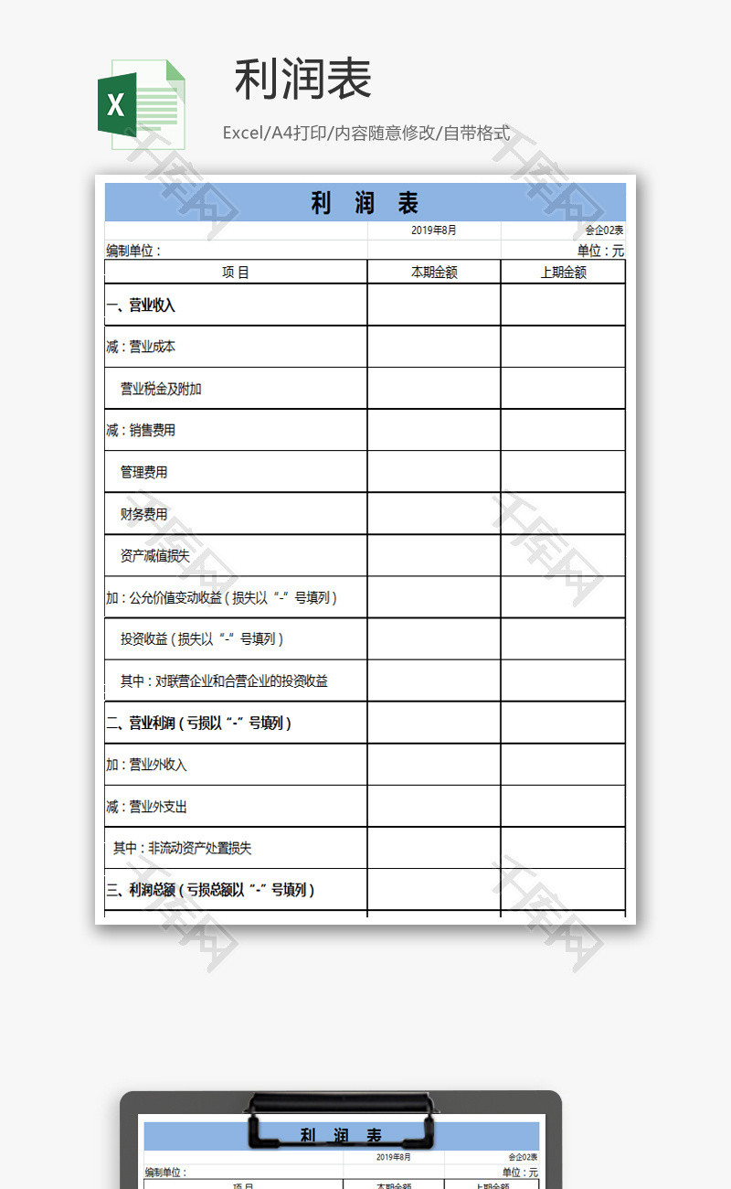 利润表Excel模板