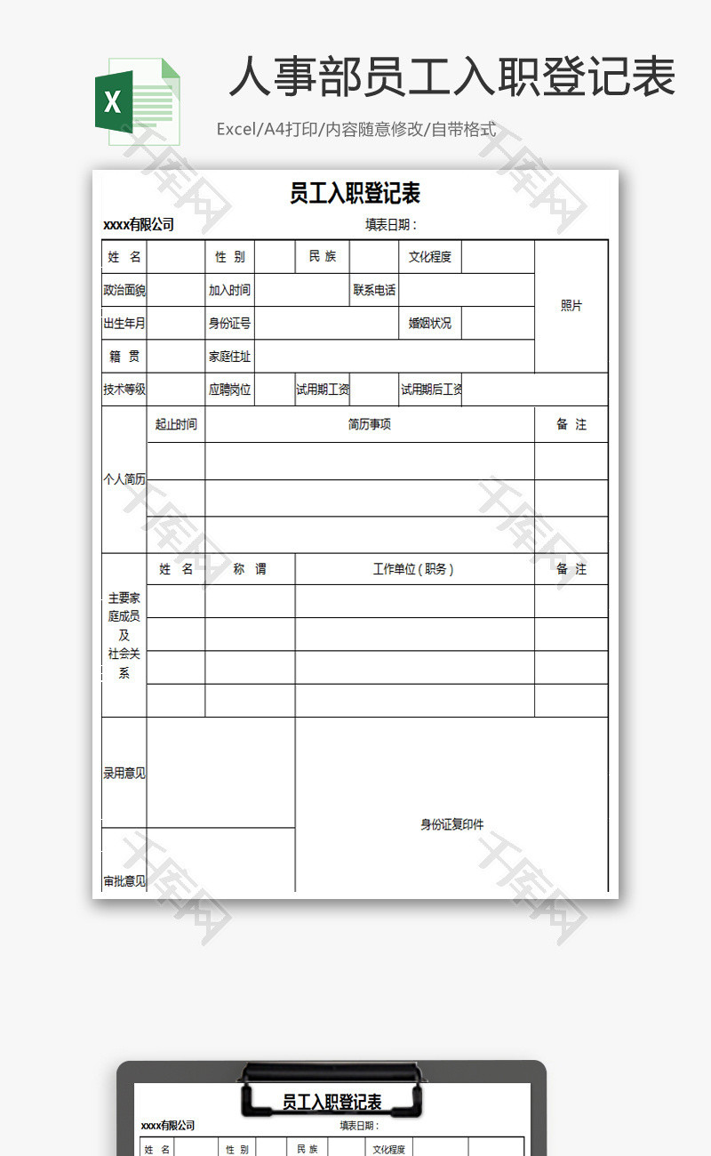 人事部员工入职登记表Excel模板