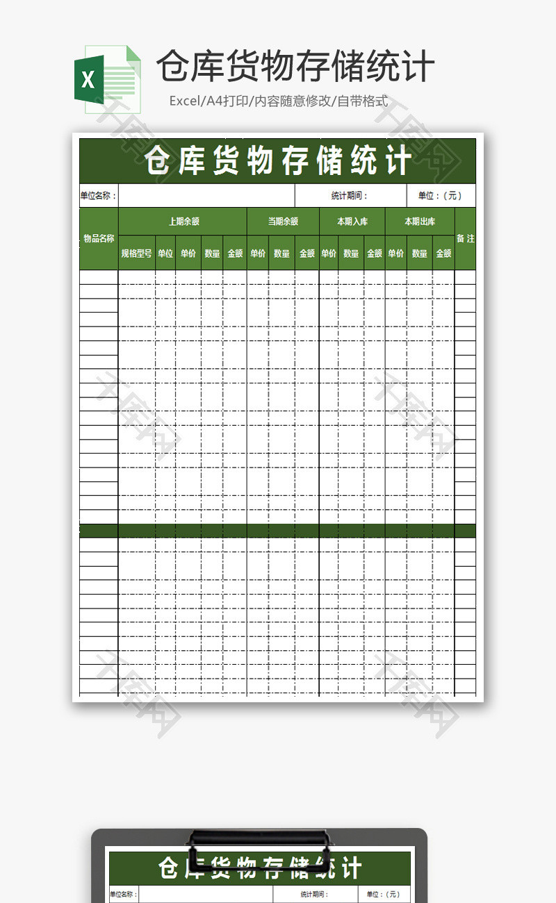 仓库货物存储统计excel模版.